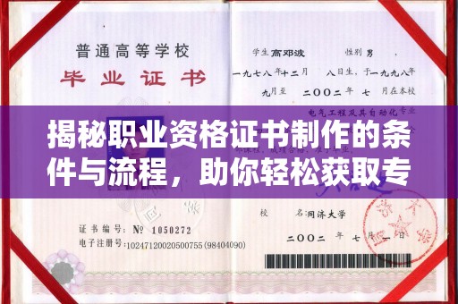 彭阳揭秘职业资格证书制作的条件与流程，助你轻松获取专业认证